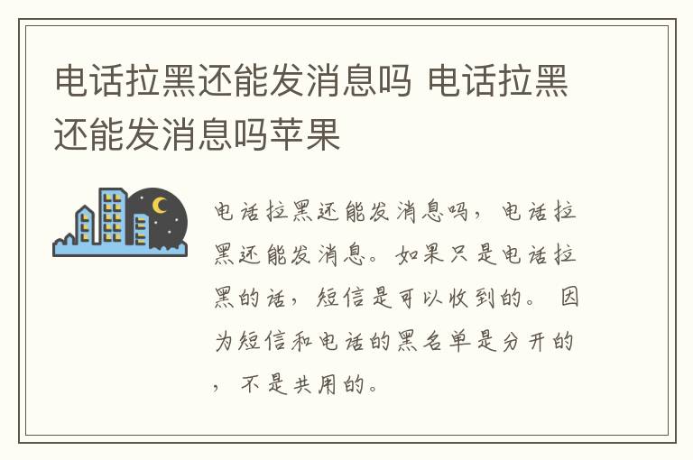 电话拉黑还能发消息吗 电话拉黑还能发消息吗苹果