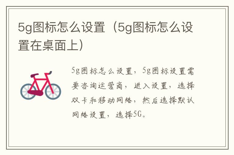 5g图标怎么设置（5g图标怎么设置在桌面上）