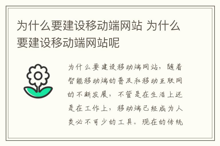 为什么要建设移动端网站 为什么要建设移动端网站呢