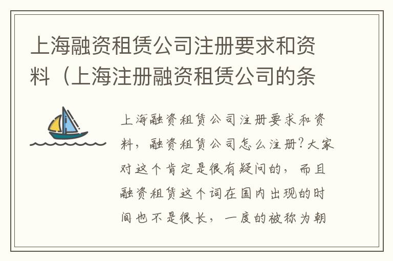 上海融资租赁公司注册要求和资料（上海注册融资租赁公司的条件）