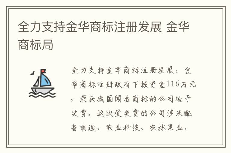 全力支持金华商标注册发展 金华商标局