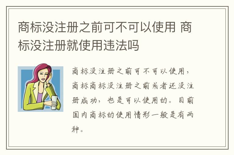 商标没注册之前可不可以使用 商标没注册就使用违法吗