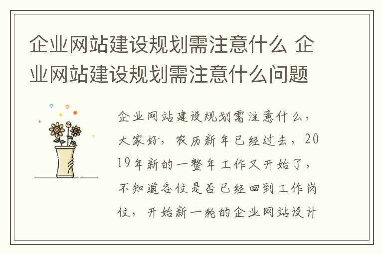 企业网站建设规划需注意什么 企业网站建设规划需注意什么问题