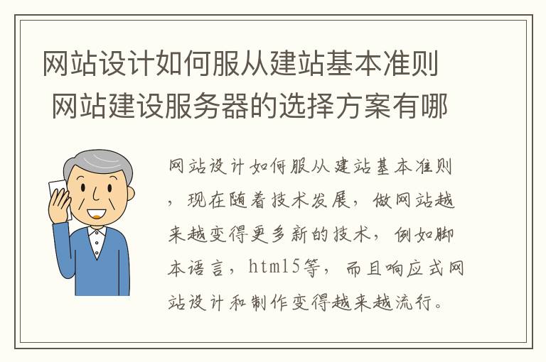 网站设计如何服从建站基本准则 网站建设服务器的选择方案有哪些