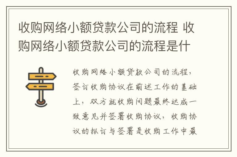 收购网络小额贷款公司的流程 收购网络小额贷款公司的流程是什么