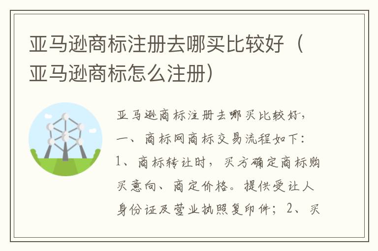 亚马逊商标注册去哪买比较好（亚马逊商标怎么注册）