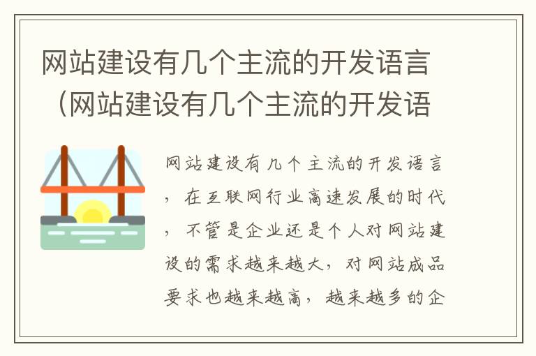 网站建设有几个主流的开发语言（网站建设有几个主流的开发语言是）