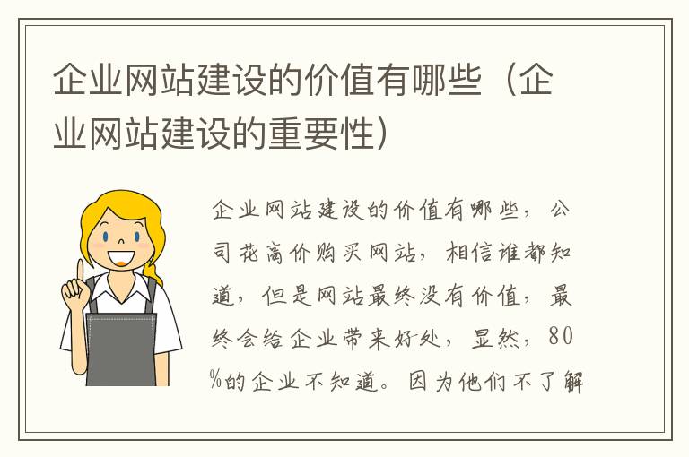 企业网站建设的价值有哪些（企业网站建设的重要性）