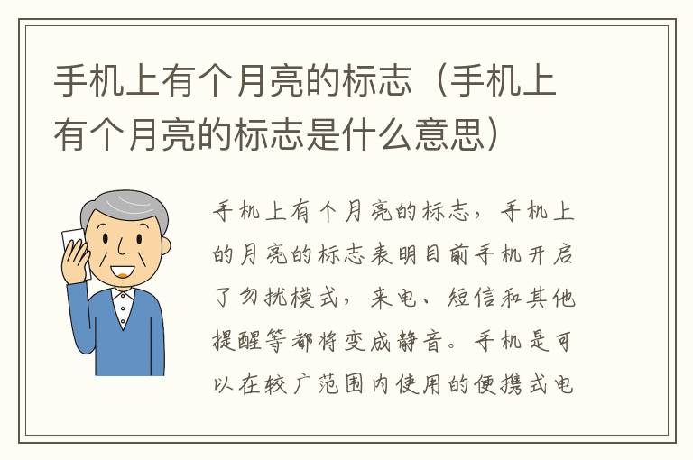 手机上有个月亮的标志（手机上有个月亮的标志是什么意思）