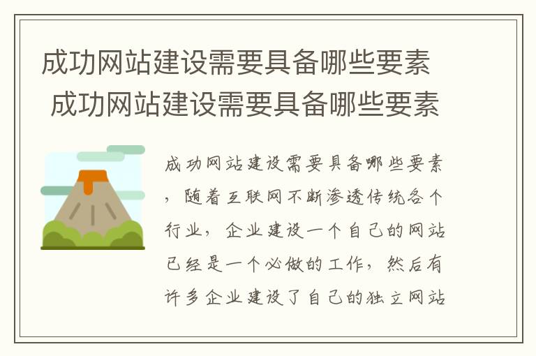 成功网站建设需要具备哪些要素 成功网站建设需要具备哪些要素和条件