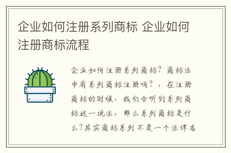 企业如何注册系列商标 企业如何注册商标流程