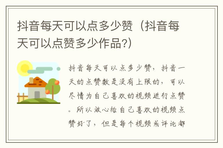 抖音每天可以点多少赞（抖音每天可以点赞多少作品?）