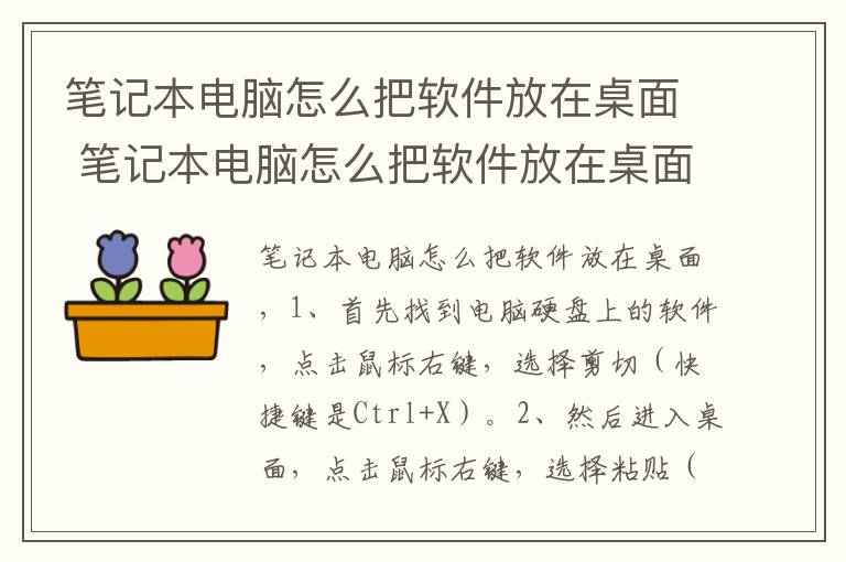 笔记本电脑怎么把软件放在桌面 笔记本电脑怎么把软件放在桌面显示