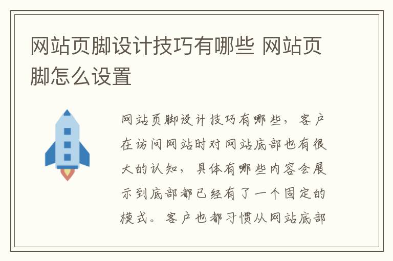 网站页脚设计技巧有哪些 网站页脚怎么设置