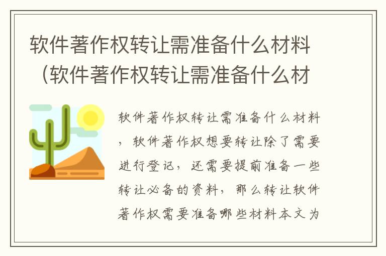 软件著作权转让需准备什么材料（软件著作权转让需准备什么材料和手续）