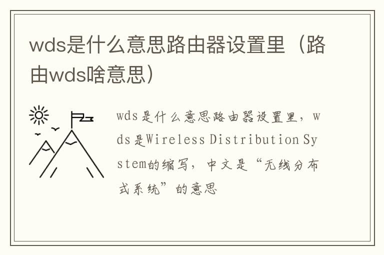 wds是什么意思路由器设置里（路由wds啥意思）