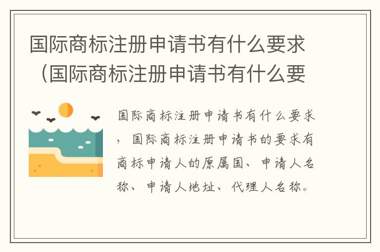 国际商标注册申请书有什么要求（国际商标注册申请书有什么要求和条件）