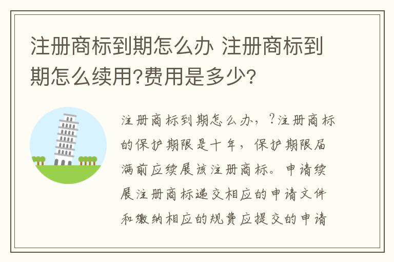 注册商标到期怎么办 注册商标到期怎么续用?费用是多少?