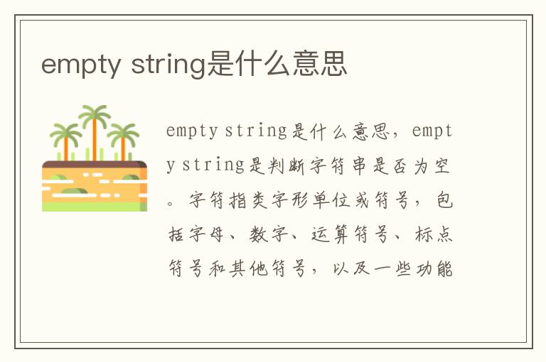 empty string是什么意思