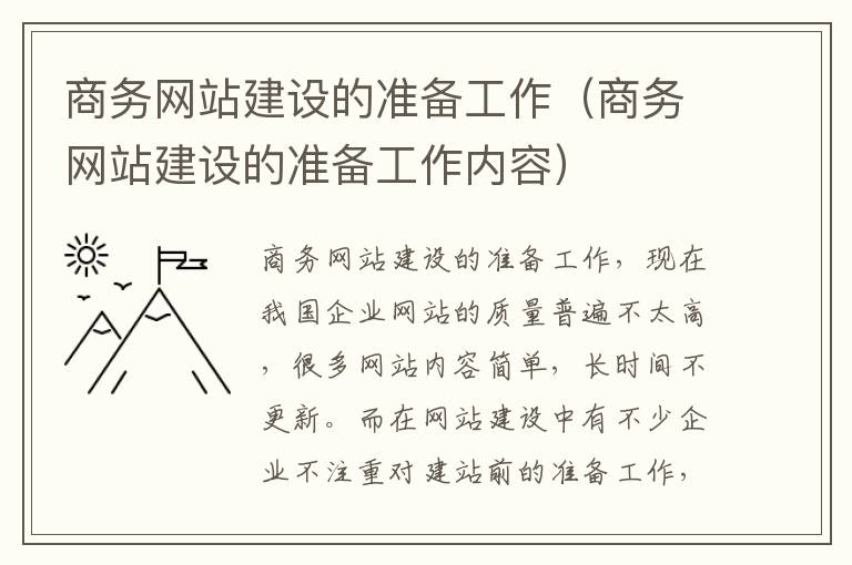 商务网站建设的准备工作（商务网站建设的准备工作内容）