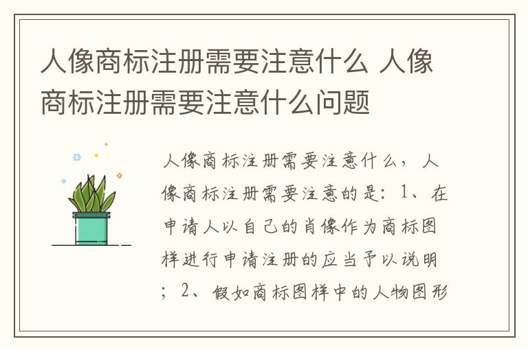 人像商标注册需要注意什么 人像商标注册需要注意什么问题