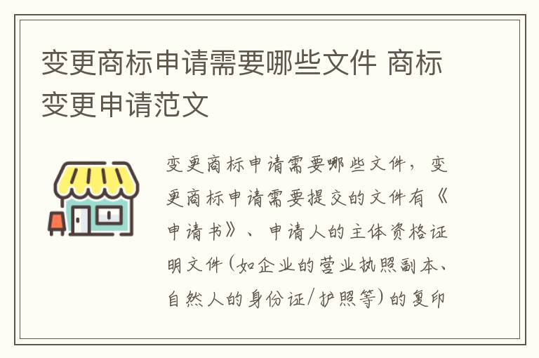 变更商标申请需要哪些文件 商标变更申请范文