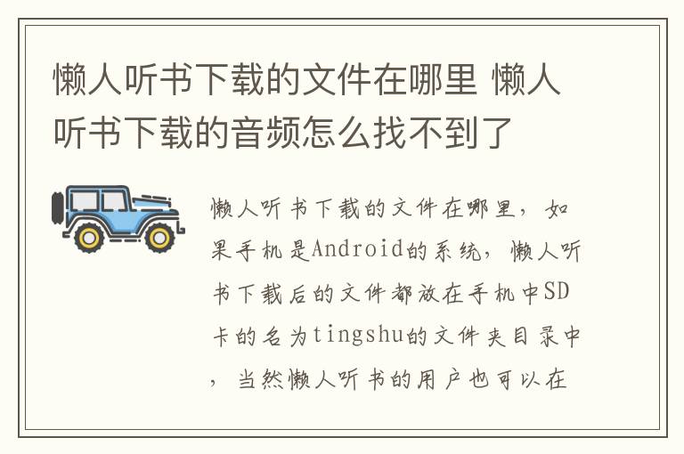 懒人听书下载的文件在哪里 懒人听书下载的音频怎么找不到了