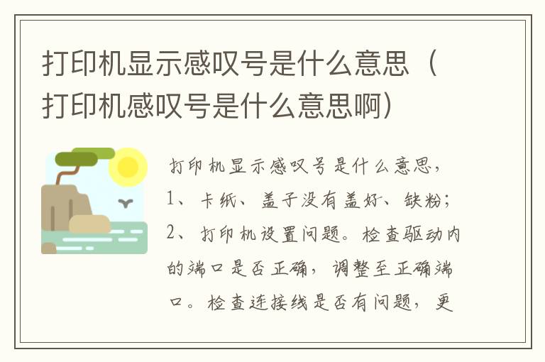 打印机显示感叹号是什么意思（打印机感叹号是什么意思啊）