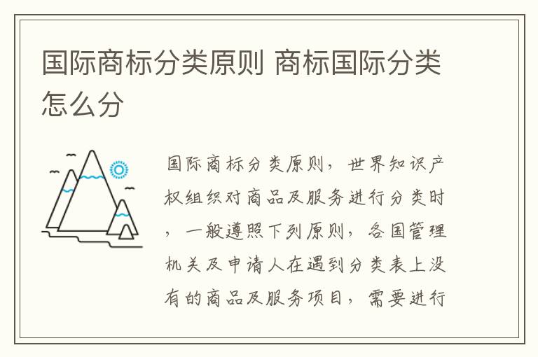 国际商标分类原则 商标国际分类怎么分