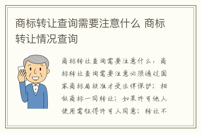 商标转让查询需要注意什么 商标转让情况查询