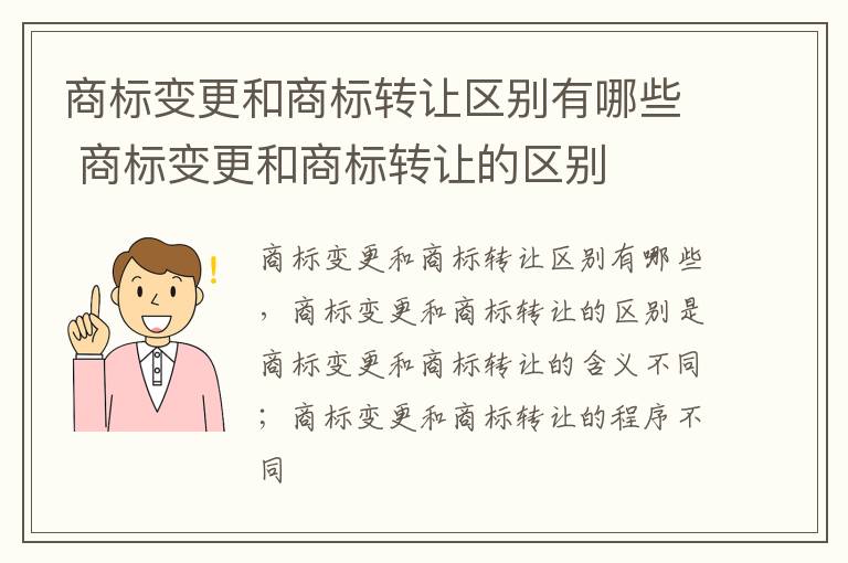 商标变更和商标转让区别有哪些 商标变更和商标转让的区别