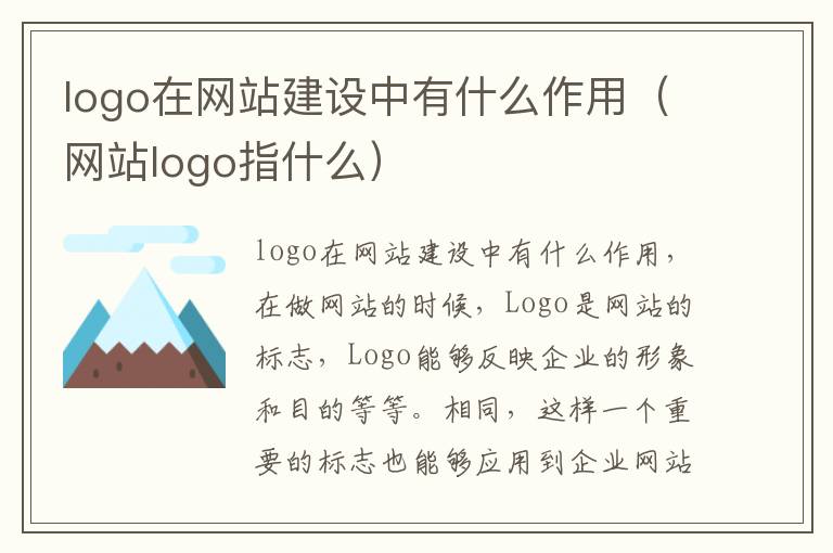 logo在网站建设中有什么作用（网站logo指什么）