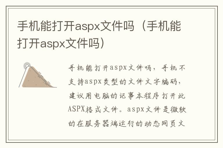 手机能打开aspx文件吗（手机能打开aspx文件吗）