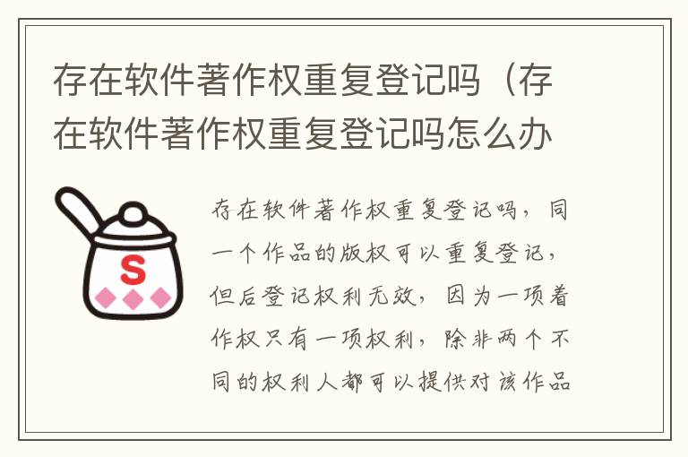 存在软件著作权重复登记吗（存在软件著作权重复登记吗怎么办）