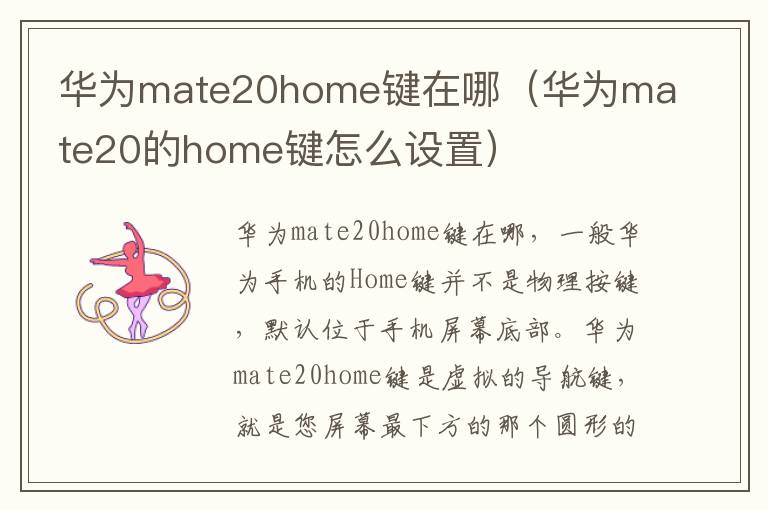 华为mate20home键在哪（华为mate20的home键怎么设置）