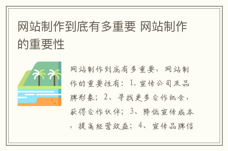 网站制作到底有多重要 网站制作的重要性