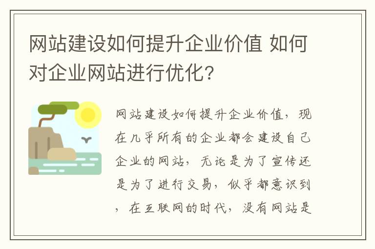 网站建设如何提升企业价值 如何对企业网站进行优化?