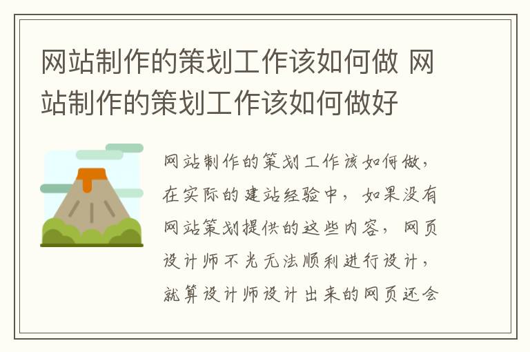 网站制作的策划工作该如何做 网站制作的策划工作该如何做好