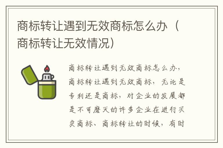 商标转让遇到无效商标怎么办（商标转让无效情况）