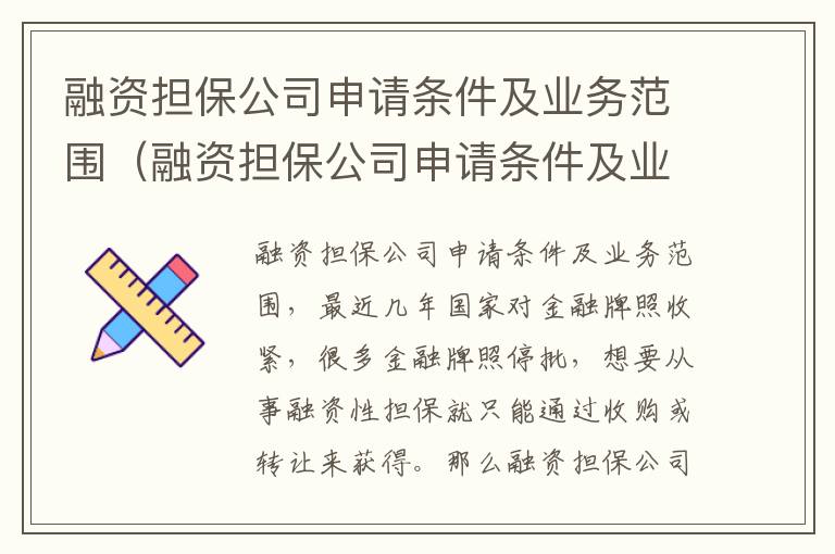 融资担保公司申请条件及业务范围（融资担保公司申请条件及业务范围要求）