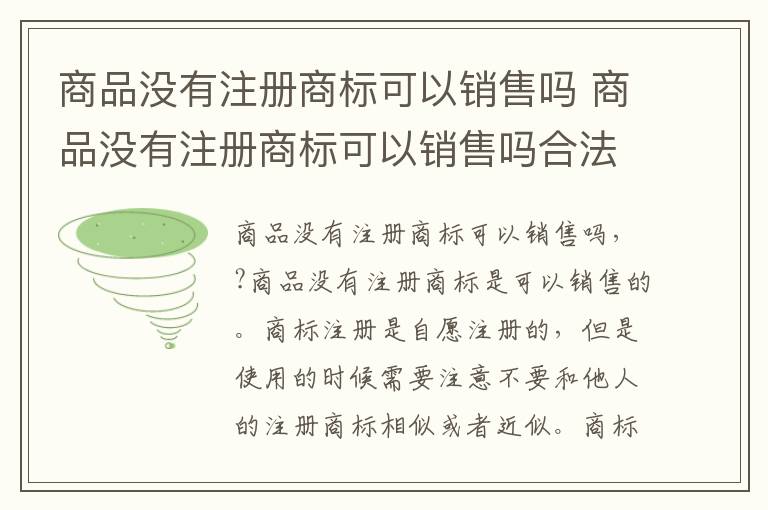 商品没有注册商标可以销售吗 商品没有注册商标可以销售吗合法吗