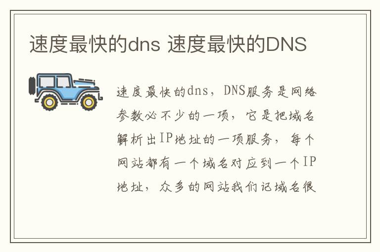 速度最快的dns 速度最快的DNS