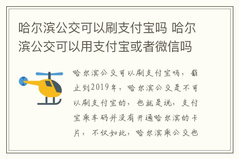 哈尔滨公交可以刷支付宝吗 哈尔滨公交可以用支付宝或者微信吗