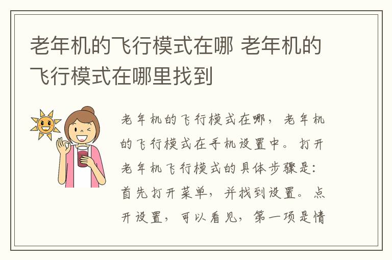 老年机的飞行模式在哪 老年机的飞行模式在哪里找到