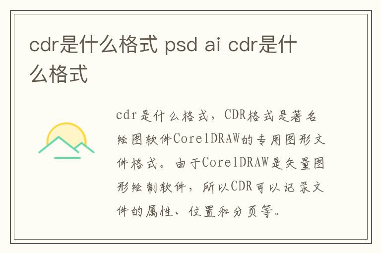 cdr是什么格式 psd ai cdr是什么格式