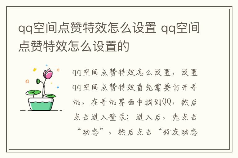 qq空间点赞特效怎么设置 qq空间点赞特效怎么设置的