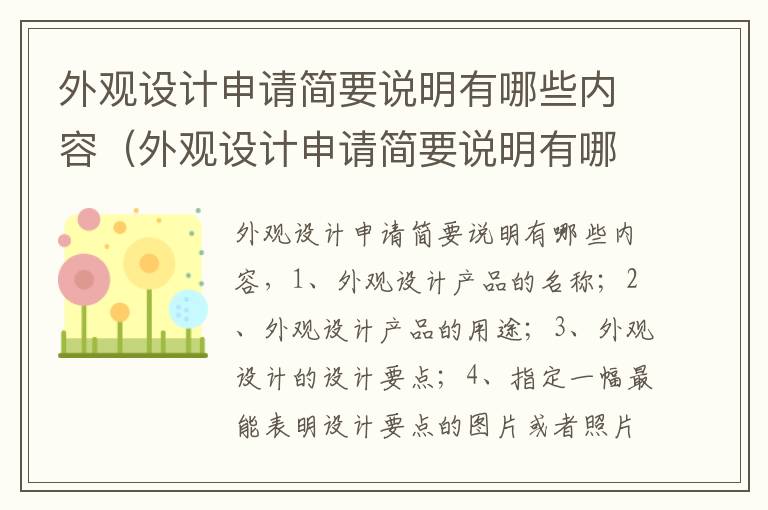 外观设计申请简要说明有哪些内容（外观设计申请简要说明有哪些内容要求）