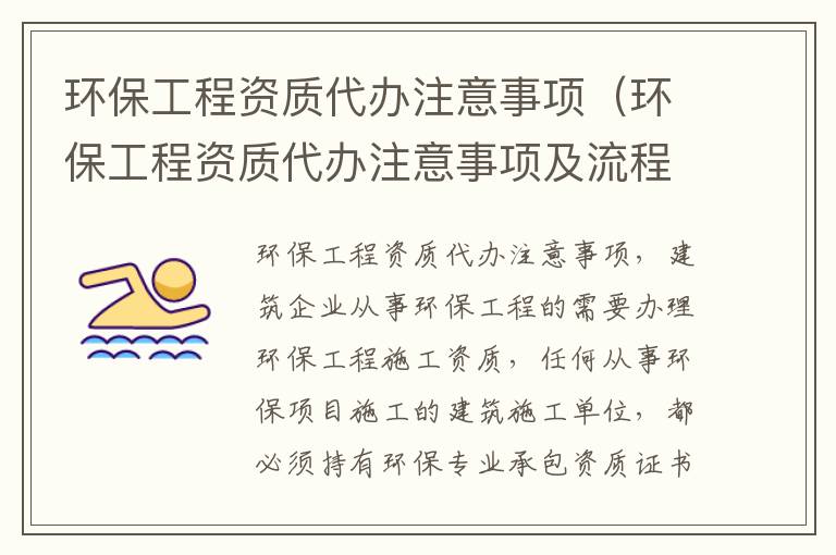 环保工程资质代办注意事项（环保工程资质代办注意事项及流程）