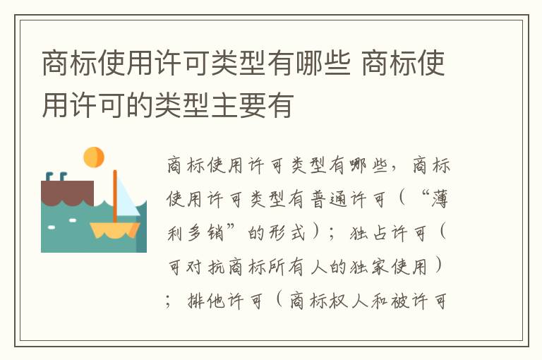 商标使用许可类型有哪些 商标使用许可的类型主要有