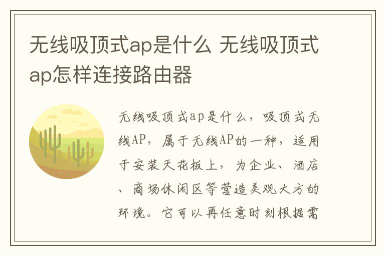 无线吸顶式ap是什么 无线吸顶式ap怎样连接路由器